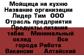 Мойщица на кухню › Название организации ­ Лидер Тим, ООО › Отрасль предприятия ­ Продукты питания, табак › Минимальный оклад ­ 20 000 - Все города Работа » Вакансии   . Алтайский край